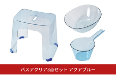 バスアクリア3点セット アクアブルー  バススツール お風呂椅イス バスアクリア 湯おけ 手おけ バス用品 お風呂用品 プラスチック [PEARL LIFE] 【012S110】