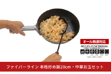 ファイバーライン 本格炒め鍋20cm・中華お玉セット フライパン CAPTAIN STAG キャプテンスタッグ キッチン用品 アウトドア用品 キャンプ用品 【012S111】