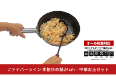 ファイバーライン 本格炒め鍋24cm・中華お玉セット フライパン CAPTAIN STAG キャプテンスタッグ キッチン用品 アウトドア用品 キャンプ用品 【013S122】
