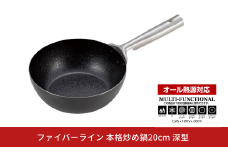 ファイバーライン 本格炒め鍋20cm 深型 フライパン CAPTAIN STAG キャプテンスタッグ キッチン用品 アウトドア用品 キャンプ用品 10000円以下 1万円以下 【010S550】