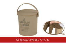 CS 座れるバケツ15L ベージュ CAPTAIN STAG キャプテンスタッグ 収納 アウトドア用品 キャンプ用品 防災 10000円以下 1万円以下 【010S553】