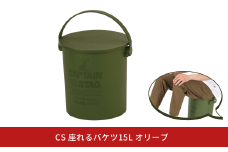 CS 座れるバケツ15L オリーブ CAPTAIN STAG キャプテンスタッグ 収納 アウトドア用品 キャンプ用品 防災 10000円以下 1万円以下 【010S554】