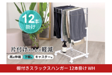 棚付きスラックスハンガー12本掛 ホワイト コンパクト スリム 省スペース 押入れ クローゼット キャスター 燕三条製 [川口工器] 【035S024】