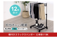 棚付きスラックスハンガー12本掛 ブラック コンパクト スリム 省スペース 押入れ クローゼット キャスター 燕三条製 [川口工器] 【035S025】