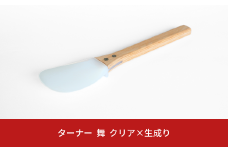 ターナー 舞 クリア×生成り ヘラ 耐熱260℃ フッ素加工 色や臭いもつきづらい 調理器具 キッチン用品 燕三条製 プリンス工業 【027S030】