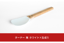 ターナー 舞 白×生成り ヘラ 耐熱260℃ フッ素加工 色や臭いもつきづらい 調理器具 キッチン用品 燕三条製 プリンス工業【027S031】