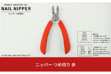 ニッパー 爪切り 赤 爪飛びガード付属 つめ切り ネイルニッパー 燕三条製 プリンス工業 10000円以下 1万円以下 【010S545】