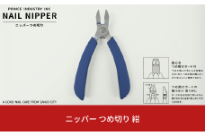 ニッパー 爪切り 紺 爪飛びガード付属 つめ切り ネイルニッパー 燕三条製　プリンス工業 10000円以下 1万円以下 【010S546】