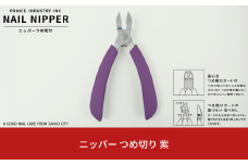 ニッパー 爪切り 紫 爪飛びガード付属 つめ切り ネイルニッパー 燕三条製 プリンス工業 10000円以下 1万円以下 【010S547】