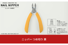 ニッパー 爪切り 黄 爪飛びガード付属 つめ切り ネイルニッパー 燕三条製 プリンス工業 10000円以下 1万円以下 【010S548】