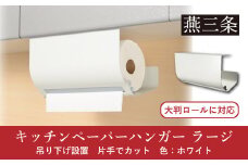 片手でカット 吊り下げ キッチンペーパーハンガー ラージ ホワイト 大判ロールに対応 キッチン用品 燕三条製  [Leye] 【014S108】