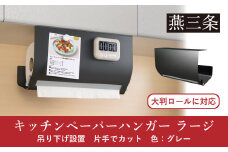 片手でカット 吊り下げ キッチンペーパーハンガー ラージ グレー 大判ロールに対応 キッチン用品 燕三条製  [Leye] 【014S118】