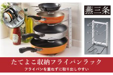 たてよこ収納フライパンラック シンク下収納 キッチン収納 パンラック キッチン用品 燕三条製 10000円以下 1万円以下 【010S537】