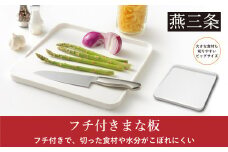 フチ付きまな板  まな板シート付 調理器具 キッチン用品 燕三条製 [Leye] 10000円以下 1万円以下 【010S536】