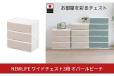 NEWLIFE ワイドチェスト収納3段 オパールピーチ 収納ケース 衣装ケース プラスチック 新生活 引っ越し 大容量 引き出し プラスチック 収納棚 おしゃれ 押入れ 押し入れ収納 リビング収納 【012S121】