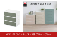 NEWLIFE ワイドチェスト収納3段 グリーングレー 収納ケース 衣装ケース プラスチック 新生活 引っ越し 大容量 引き出し プラスチック 収納棚 おしゃれ 押入れ 押し入れ収納 リビング収納 【012S120】