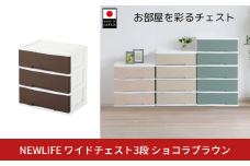 NEWLIFE ワイドチェスト収納3段 ショコラブラウン 収納ケース 衣装ケース プラスチック 新生活 引っ越し 大容量 引き出し プラスチック 収納棚 おしゃれ 押入れ 押し入れ収納 リビング収納 【012S114】