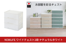 NEWLIFE ワイドチェスト収納3段 ナチュラルホワイト 収納ケース 衣装ケース プラスチック 新生活 引っ越し 大容量 引き出し プラスチック 収納棚 おしゃれ 押入れ 押し入れ収納 リビング収納 【012S113】