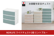 NEWLIFE ワイドチェスト収納3段 ミントブルー 収納ケース 衣装ケース プラスチック 新生活 引っ越し 大容量 引き出し プラスチック 収納棚 おしゃれ 押入れ 押し入れ収納 リビング収納 【012S122】