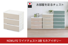 NEWLIFE ワイドチェスト収納3段 モカアイボリー 収納ケース 衣装ケース プラスチック 新生活 引っ越し 大容量 引き出し プラスチック 収納棚 おしゃれ 押入れ 押し入れ収納 リビング収納 【012S118】