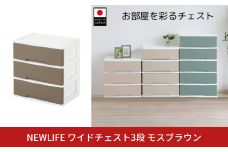 NEWLIFE ワイドチェスト収納3段 モスブラウン 収納ケース 衣装ケース プラスチック 新生活 引っ越し 大容量 引き出し プラスチック 収納棚 おしゃれ 押入れ 押し入れ収納 リビング収納 【012S119】