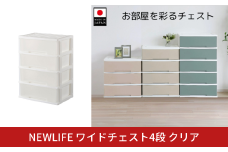 NEWLIFE ワイドチェスト収納4段 クリア 収納ケース 衣装ケース プラスチック 新生活 引っ越し 大容量 引き出し プラスチック 収納棚 おしゃれ 押入れ 押し入れ収納 リビング収納 【012S098】