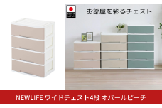 NEWLIFE ワイドチェスト収納4段 オパールピーチ 収納ケース 衣装ケース プラスチック 新生活 引っ越し 大容量 引き出し プラスチック 収納棚 おしゃれ 押入れ 押し入れ収納 リビング収納 【014S103】