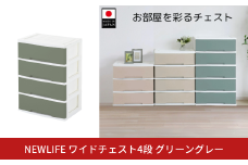 NEWLIFE ワイドチェスト収納4段 グリーングレー 収納ケース 衣装ケース プラスチック 新生活 引っ越し 大容量 引き出し プラスチック 収納棚 おしゃれ 押入れ 押し入れ収納 リビング収納 【014S102】