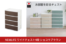 NEWLIFE ワイドチェスト収納4段 ショコラブラウン 収納ケース 衣装ケース プラスチック 新生活 引っ越し 大容量 引き出し プラスチック 収納棚 おしゃれ 押入れ 押し入れ収納 リビング収納 【014S096】