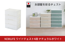 NEWLIFE ワイドチェスト収納4段 ナチュラルホワイト 収納ケース 衣装ケース プラスチック 新生活 引っ越し 大容量 引き出し プラスチック 収納棚 おしゃれ 押入れ 押し入れ収納 リビング収納 【014S095】