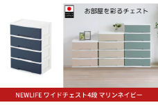 NEWLIFE ワイドチェスト収納4段 マリンネイビー 収納ケース 衣装ケース プラスチック 新生活 引っ越し 大容量 引き出し プラスチック 収納棚 おしゃれ 押入れ 押し入れ収納 リビング収納 【014S097】