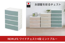 NEWLIFE ワイドチェスト収納4段 ミントブルー 収納ケース 衣装ケース プラスチック 新生活 引っ越し 大容量 引き出し プラスチック 収納棚 おしゃれ 押入れ 押し入れ収納 リビング収納 【014S104】