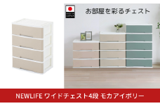 NEWLIFE ワイドチェスト収納4段 モカアイボリー 収納ケース 衣装ケース プラスチック 新生活 引っ越し 大容量 引き出し プラスチック 収納棚 おしゃれ 押入れ 押し入れ収納 リビング収納 【014S100】