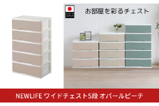 NEWLIFE ワイドチェスト収納5段 オパールピーチ 収納ケース 衣装ケース プラスチック 新生活 引っ越し 大容量 引き出し プラスチック 収納棚 おしゃれ 押入れ 押し入れ収納 リビング収納 【016S062】