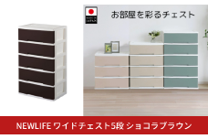 NEWLIFE ワイドチェスト収納5段 ショコラブラウン 収納ケース 衣装ケース プラスチック 新生活 引っ越し 大容量 引き出し プラスチック 収納棚 おしゃれ 押入れ 押し入れ収納 リビング収納 【016S055】
