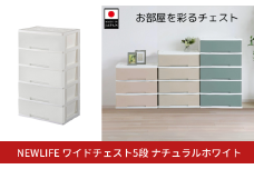 NEWLIFE ワイドチェスト収納5段 ナチュラルホワイト 収納ケース 衣装ケース プラスチック 新生活 引っ越し 大容量 引き出し プラスチック 収納棚 おしゃれ 押入れ 押し入れ収納 リビング収納 【016S054】