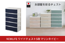 NEWLIFE ワイドチェスト収納5段 マリンネイビー 収納ケース 衣装ケース プラスチック 新生活 引っ越し 大容量 引き出し プラスチック 収納棚 おしゃれ 押入れ 押し入れ収納 リビング収納 【016S056】