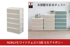 NEWLIFE ワイドチェスト収納5段 モカアイボリー 収納ケース 衣装ケース プラスチック 新生活 引っ越し 大容量 引き出し プラスチック 収納棚 おしゃれ 押入れ 押し入れ収納 リビング収納 【016S059】
