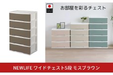 NEWLIFE ワイドチェスト収納5段 モスブラウン 収納ケース 衣装ケース プラスチック 新生活 引っ越し 大容量 引き出し プラスチック 収納棚 おしゃれ 押入れ 押し入れ収納 リビング収納 【016S060】