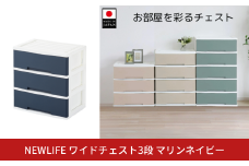 NEWLIFE ワイドチェスト収納3段 マリンネイビー 収納ケース 衣装ケース プラスチック 新生活 引っ越し 大容量 引き出し プラスチック 収納棚 おしゃれ 押入れ 押し入れ収納 リビング収納 【012S115】