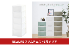 NEWLIFE スリムチェスト 5段 クリア 収納ケース 衣装ケース プラスチック 新生活 引っ越し 大容量 引き出し プラスチック 収納棚 おしゃれ 押入れ 押し入れ収納 リビング収納 【011S209】