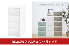 NEWLIFE スリムチェスト 4段 クリア 収納ケース 衣装ケース プラスチック 新生活 引っ越し 大容量 引き出し プラスチック 収納棚 おしゃれ 押入れ 押し入れ収納 リビング収納 10000円以下 1万円以下 【010S528】