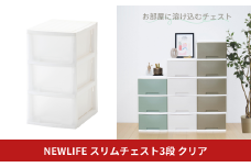 NEWLIFE スリムチェスト 3段 クリア 収納ケース 衣装ケース プラスチック 新生活 引っ越し 大容量 引き出し プラスチック 収納棚 おしゃれ 押入れ 押し入れ収納 リビング収納 10000円以下 1万円以下 【010S529】