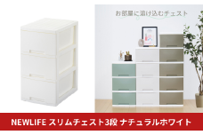 NEWLIFE スリム3段 ナチュラルホワイト 収納ケース 衣装ケース プラスチック 新生活 引っ越し 大容量 引き出し プラスチック 収納棚 おしゃれ 押入れ 押し入れ収納 リビング収納 10000円以下 1万円以下 【010S604】