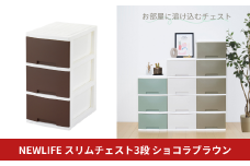 NEWLIFE スリム3段 ショコラブラウン 収納ケース 衣装ケース プラスチック 新生活 引っ越し 大容量 引き出し プラスチック 収納棚 おしゃれ 押入れ 押し入れ収納 リビング収納 10000円以下 1万円以下 【010S605】