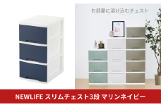 NEWLIFE スリム3段 マリンネイビー 収納ケース 衣装ケース プラスチック 新生活 引っ越し 大容量 引き出し プラスチック 収納棚 おしゃれ 押入れ 押し入れ収納 リビング収納 10000円以下 1万円以下 【010S606】