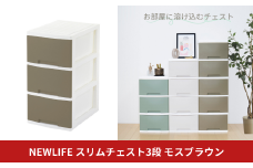 NEWLIFE スリム3段 モスブラウン 収納ケース 衣装ケース プラスチック 新生活 引っ越し 大容量 引き出し プラスチック 収納棚 おしゃれ 押入れ 押し入れ収納 リビング収納 10000円以下 1万円以下 【010S608】