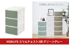 NEWLIFE スリム3段 グリーングレー 収納ケース 衣装ケース プラスチック 新生活 引っ越し 大容量 引き出し プラスチック 収納棚 おしゃれ 押入れ 押し入れ収納 リビング収納 10000円以下 1万円以下 【010S609】