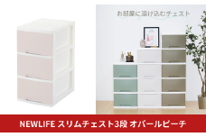 NEWLIFE スリム3段 オパールピーチ 収納ケース 衣装ケース プラスチック 新生活 引っ越し 大容量 引き出し プラスチック 収納棚 おしゃれ 押入れ 押し入れ収納 リビング収納 10000円以下 1万円以下 【010S610】