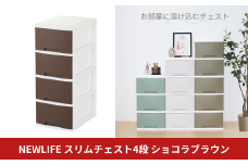 NEWLIFE スリム4段 ショコラブラウン 収納ケース 衣装ケース プラスチック 新生活 引っ越し 大容量 引き出し プラスチック 収納棚 おしゃれ 押入れ 押し入れ収納 リビング収納 10000円以下 1万円以下 【010S613】